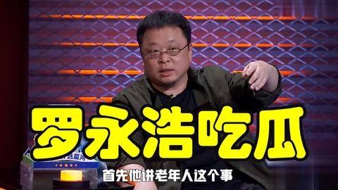 罗永浩吃瓜哥,揭秘娱乐圈幕后风云