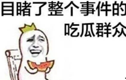 带你吃瓜最爆笑评论,最爆笑吃瓜评论大盘点